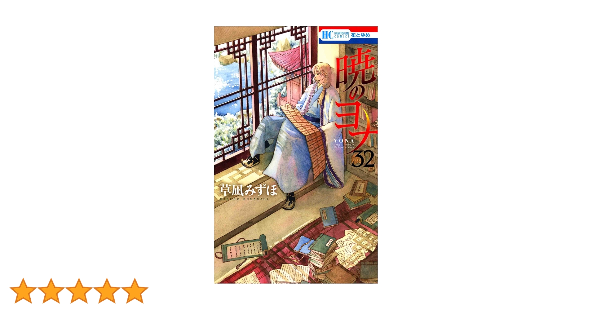 暁のヨナ Amazon.co.jp: 暁のヨナ 32 (花とゆめCOMICS) : 草凪 みずほ: 本